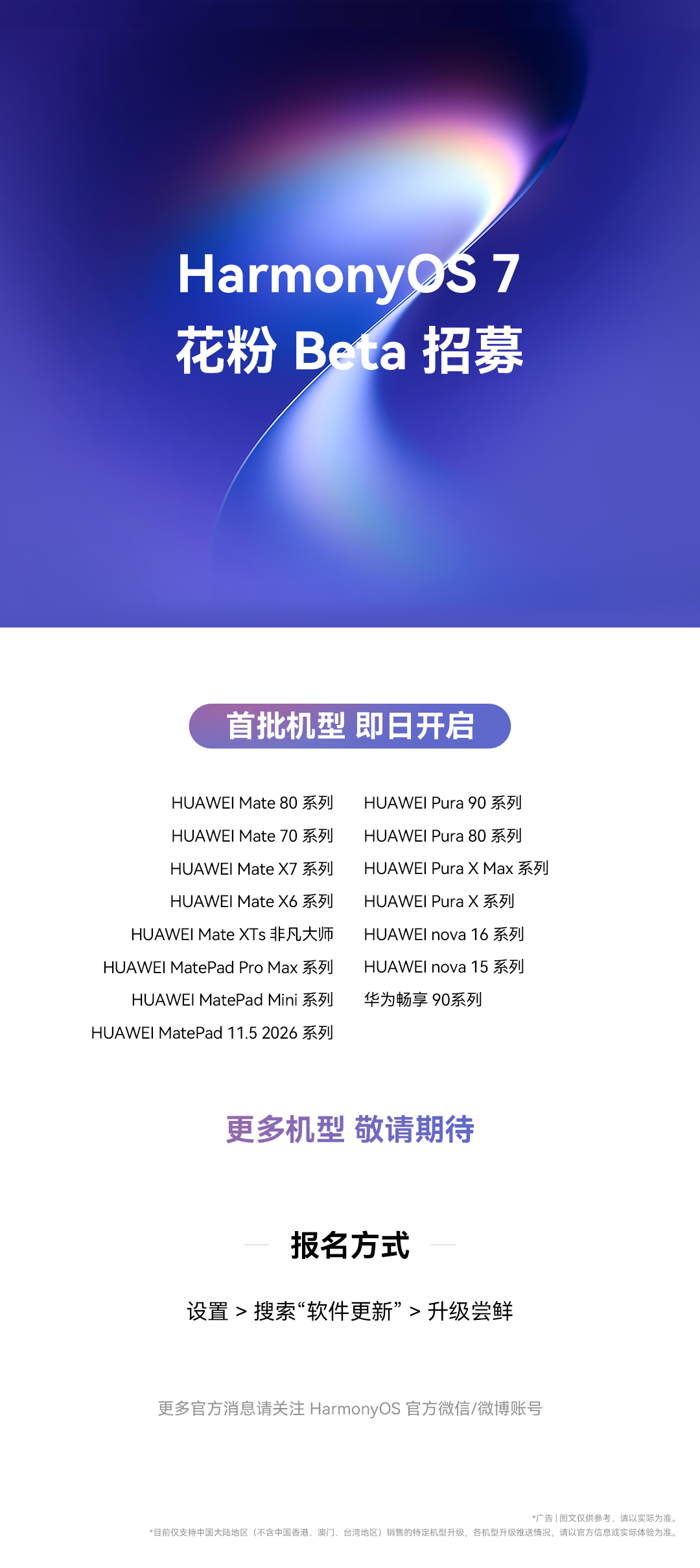 多款机型即日起开启 HarmonyOS 7 花粉 Beta 招募！（图1）