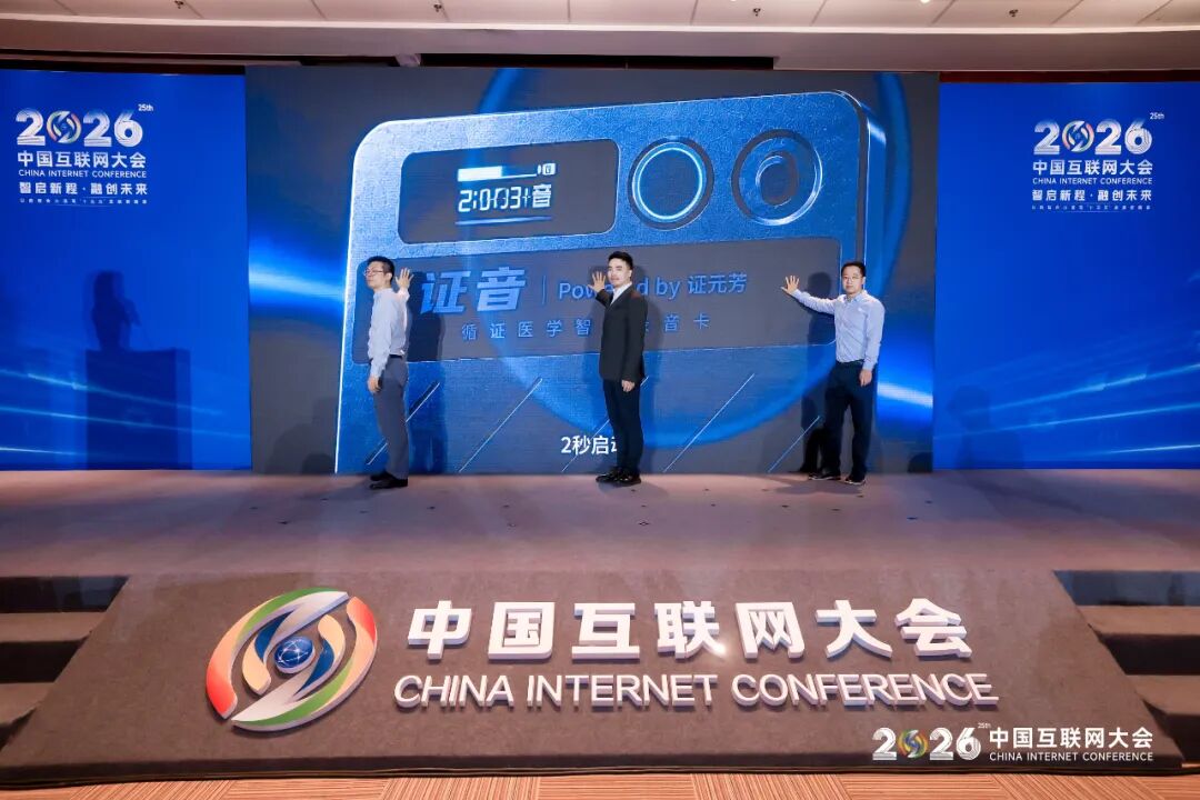 2026中国互联网大会丨人工智能赋能医疗健康创新与应用论坛（图9）