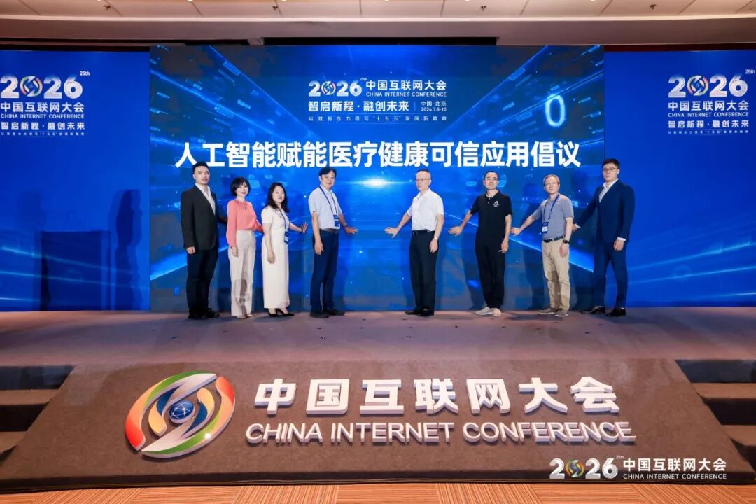 2026中国互联网大会丨人工智能赋能医疗健康创新与应用论坛（图7）