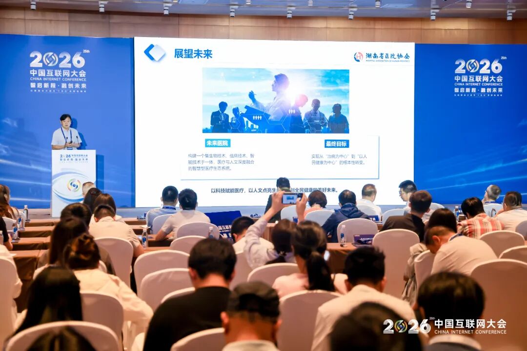 2026中国互联网大会丨人工智能赋能医疗健康创新与应用论坛（图4）