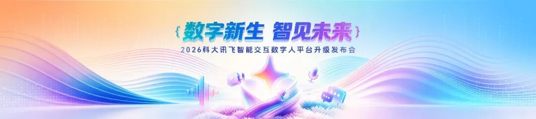 实时生成技术首发！讯飞数字人平台全新升级（图1）