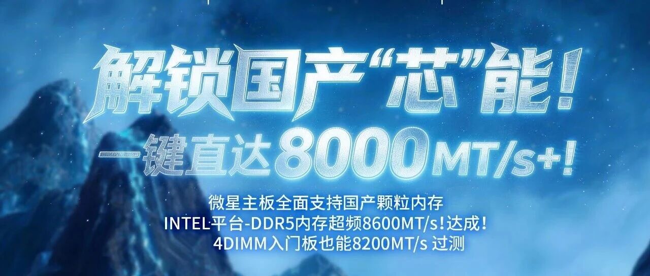 8600MT/s稳定过测，国产颗粒觉醒！微星携手光威龙武弈纪念版内存打破性能桎梏