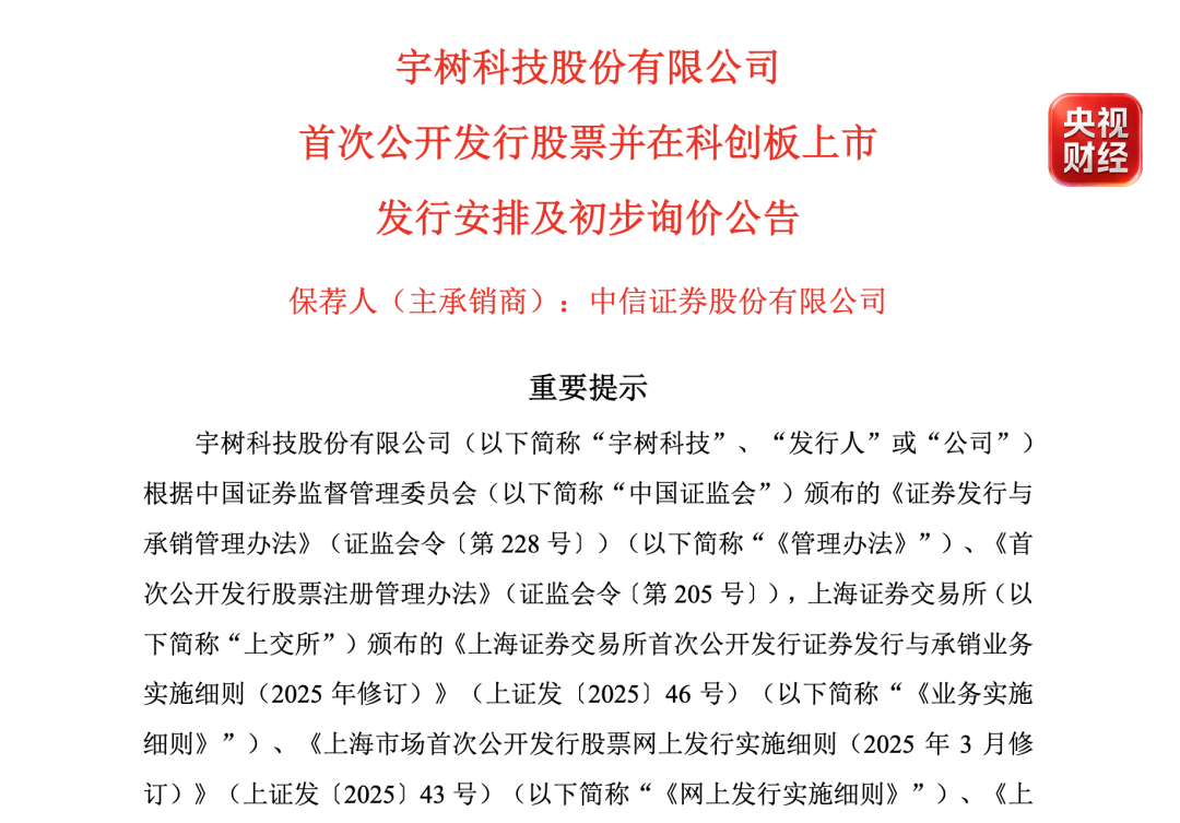 宇树科技IPO 今日询价（图1）