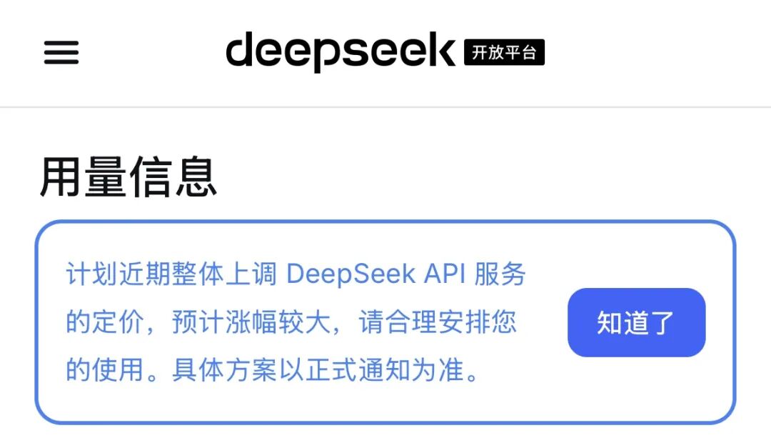 DeepSeek宣布：计划大幅涨价（图1）