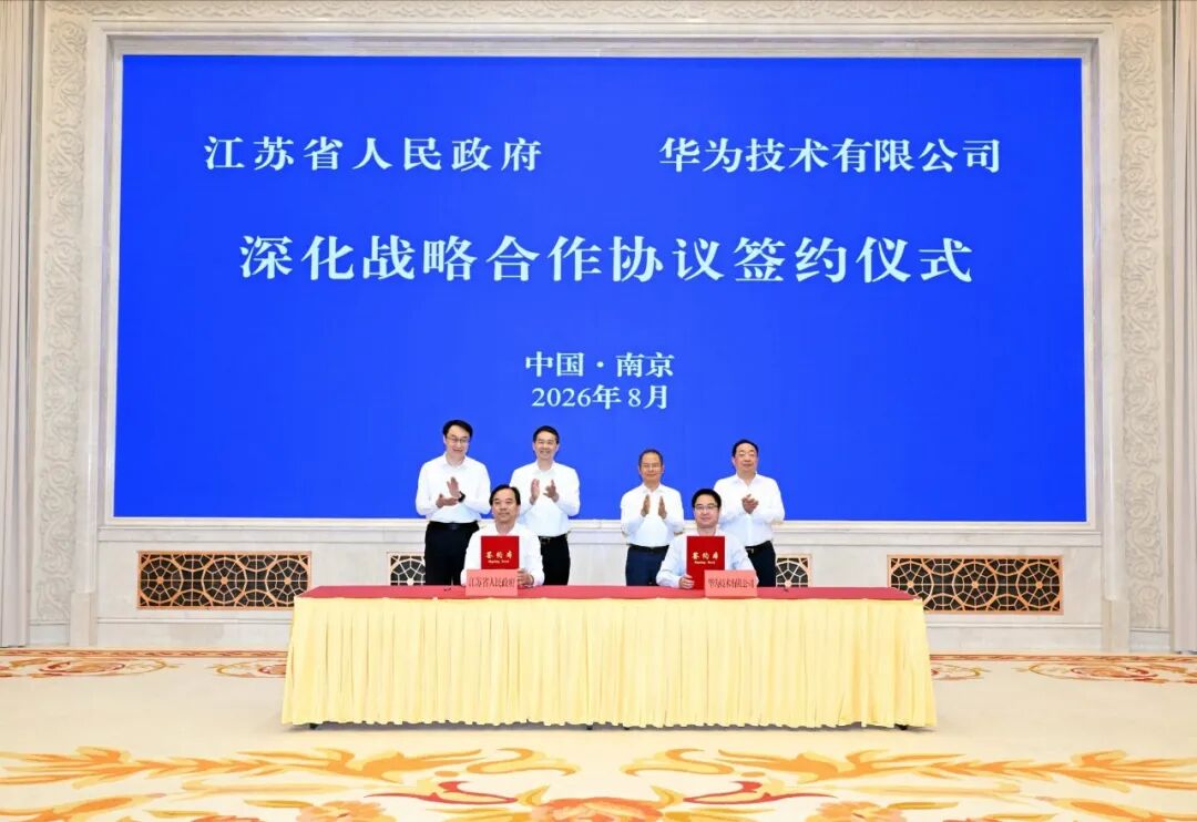 江苏省人民政府与华为技术有限公司签署深化战略合作协议（图1）