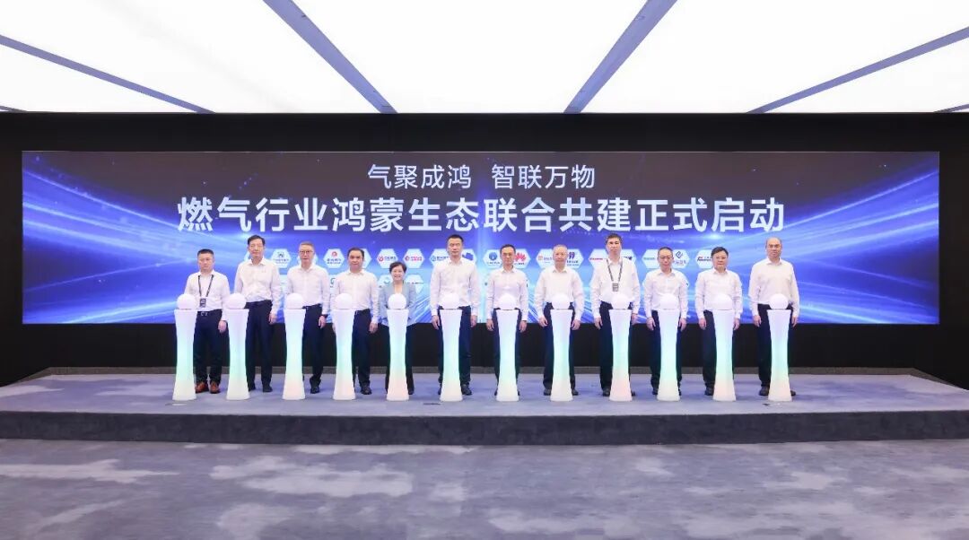 “气聚成鸿 智联万物” 燃气行业鸿蒙生态共建正式启动（图2）