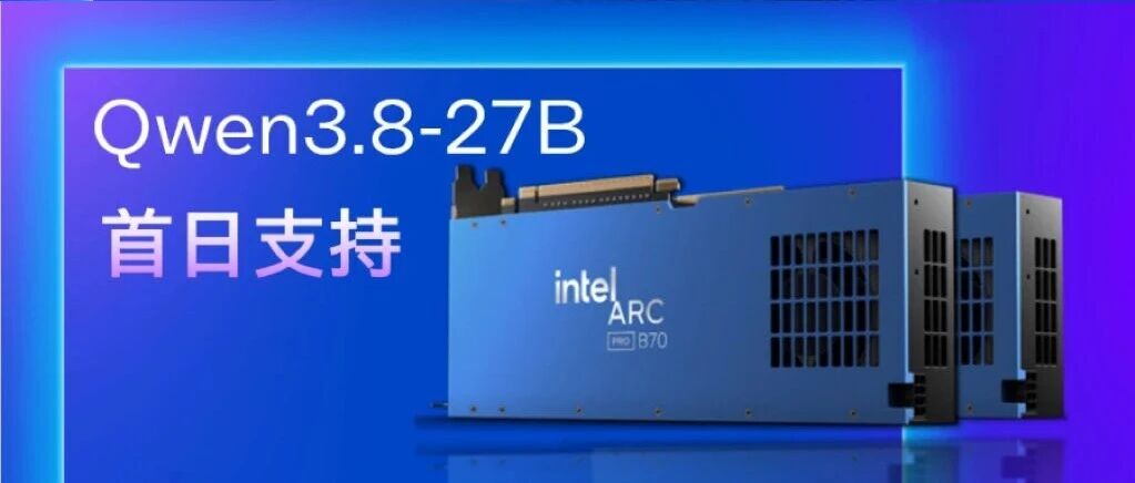 英特尔锐炫Pro B70实现AI全场景“一卡覆盖”