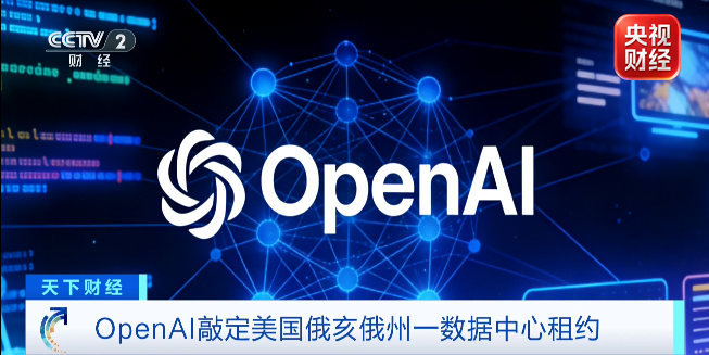 OpenAI签署全球最大AI数据中心租约 英伟达提供千亿美元信用支持（图1）