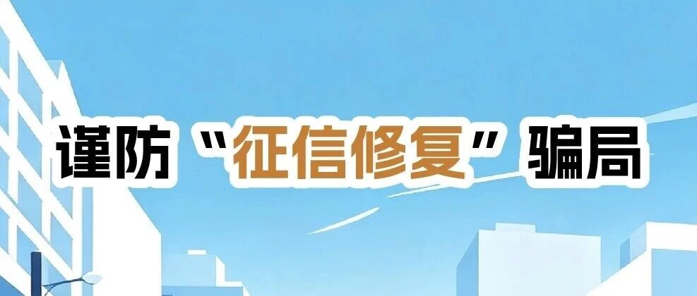 谨防“征信修复”骗局