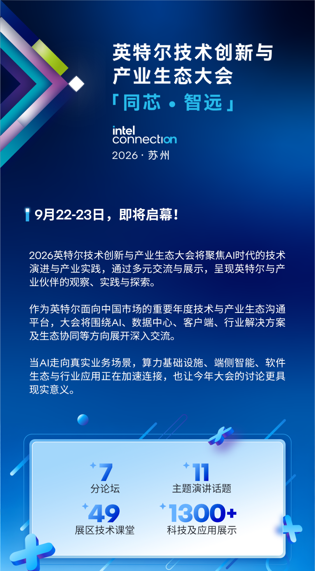 一图预览 英特尔技术创新与产业生态大会 看点来了！（图1）
