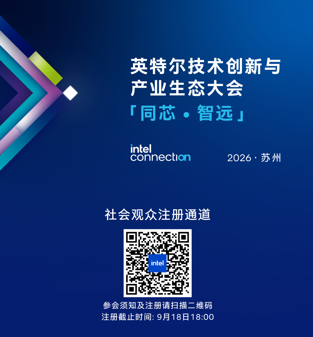 亮点集结！英特尔技术创新与产业生态大会，全景速览！（图7）