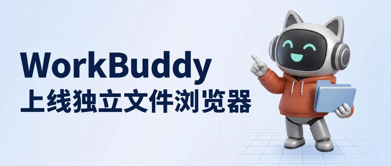 重磅升级！用WorkBuddy打开本地文件，随时召唤Buddy干活