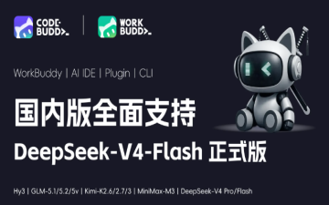CodeBuddy支持DeepSeek-V4-Flash正式版