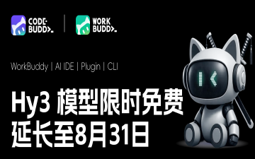 Buddy 专属！Hy3 模型限时免费体验延期