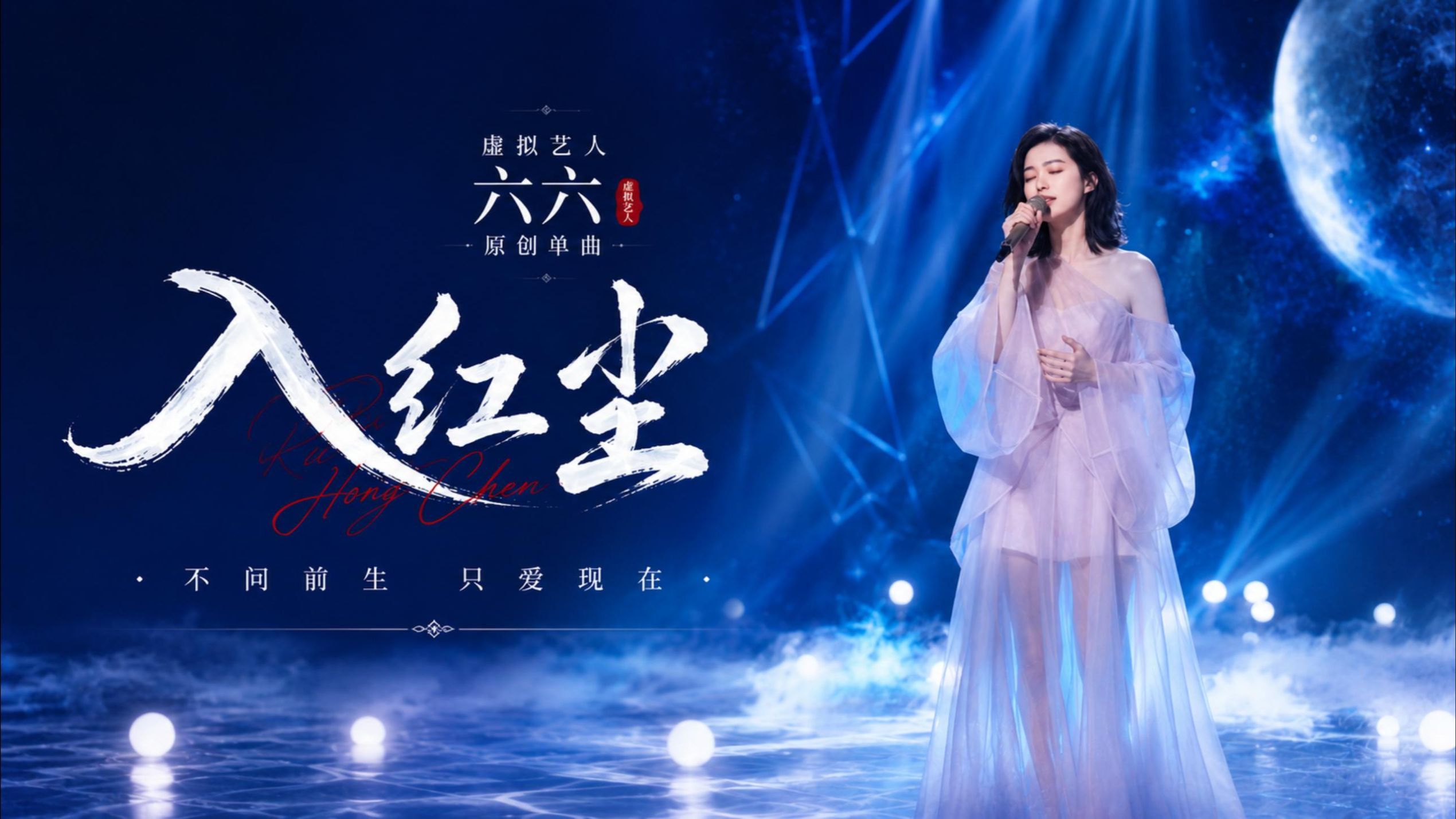 一场关于爱的盛大心动 六六原创力作《入红尘》现场版首发