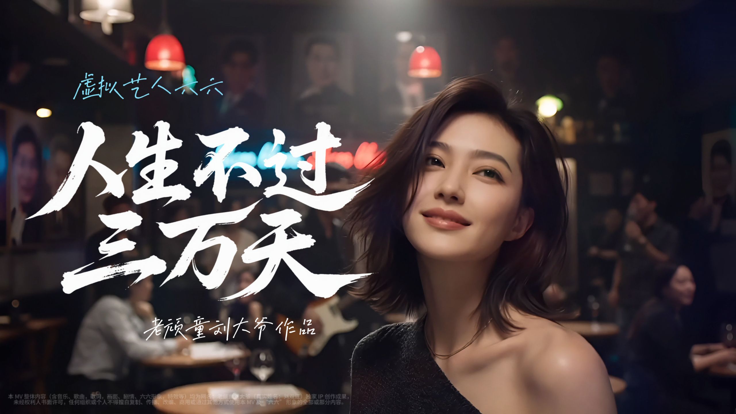 傻歌良药！《人生不过三万天》当我不快乐，我就打开这个视频循环！