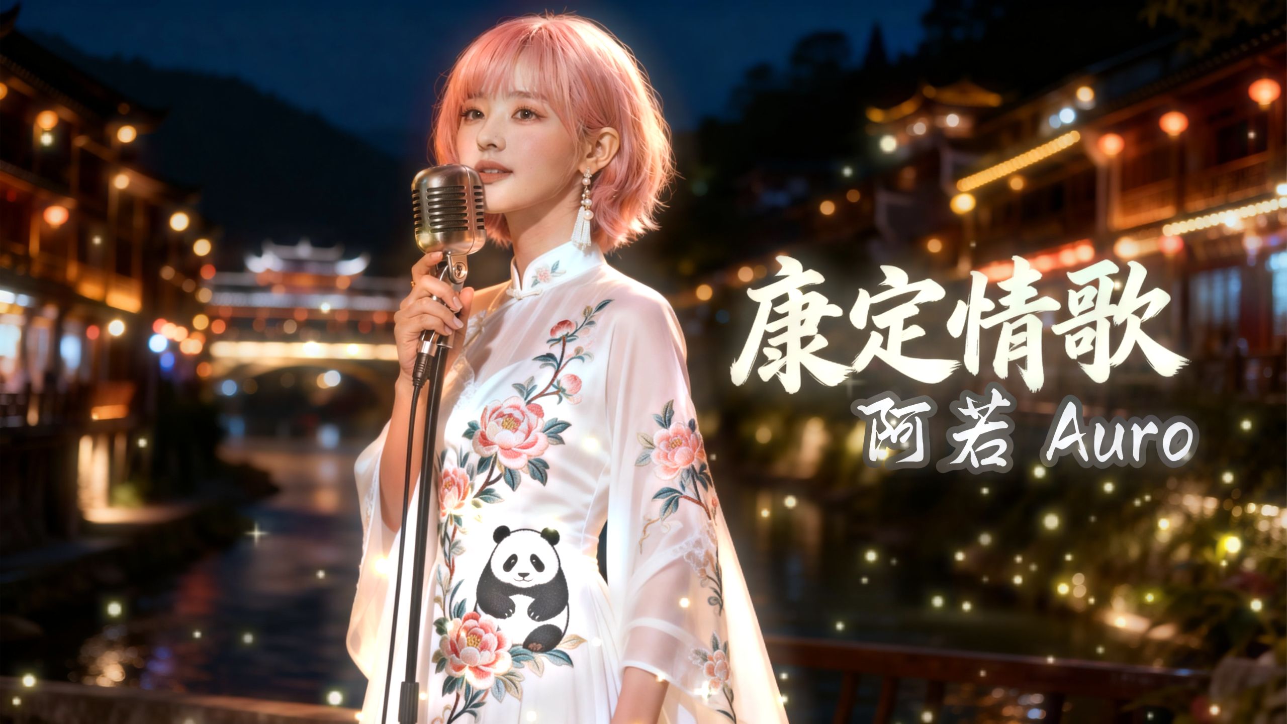 阿若 Auro｜康定情歌｜中国民歌Chinese Folk Music｜安静慢唱版