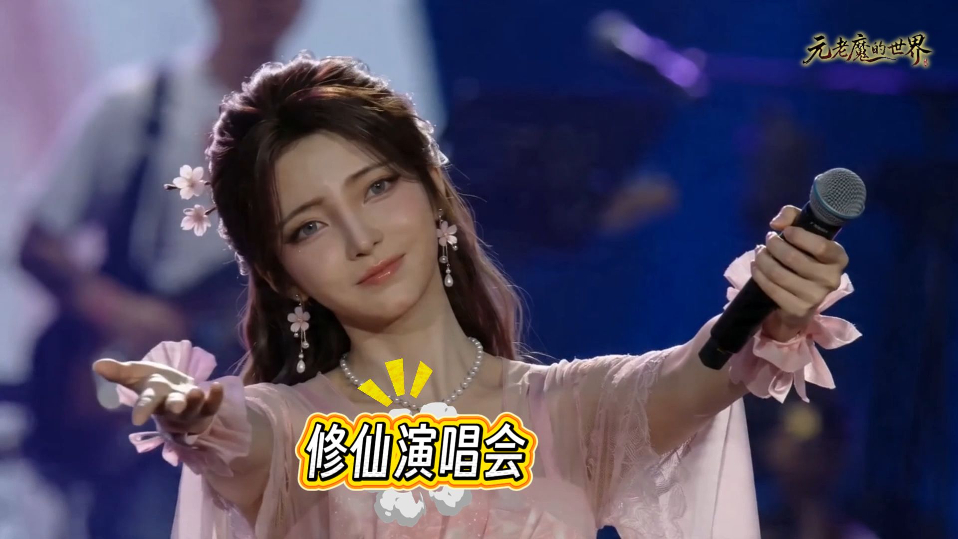 仙路一别 余生皆念 修仙主题演唱会